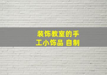 装饰教室的手工小饰品 自制